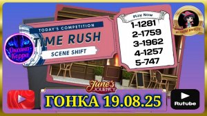Гонка со временем 19.08.25 June's journey.