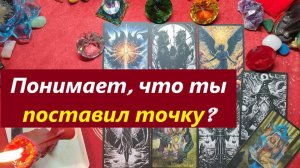 Понимает, что ты поставил точку? ТАРО ДЛЯ МУЖЧИН. Таро онлайн гадание. Таро расклад. Расклады онлайн
