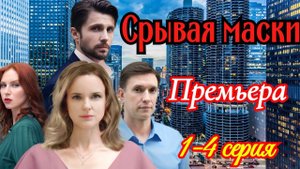 Срывая маски 1 2 3 4 серия (сериал 2025 Домашний)