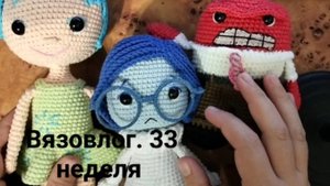 Вязовлог. 33 неделя