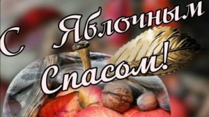 Яблочный Спас - Поздравить с яблочным спасом