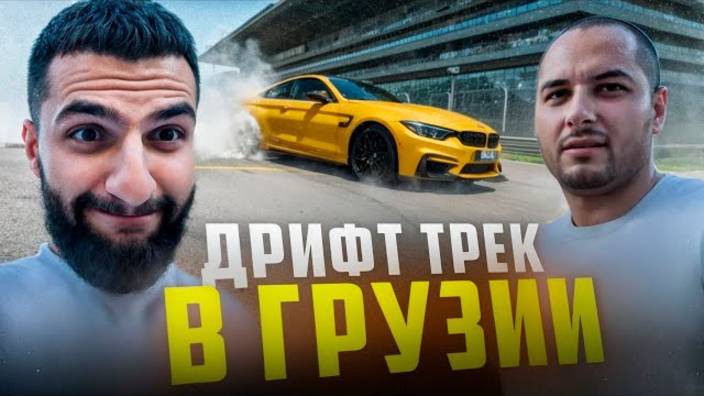 СТИЛ ИСПОЛНЯЕТ НА BMW M4 F82 В ГРУЗИИ НА ДРИФТ ТРЕКЕ !🔥| ПУСТИЛ БОКОМ СВОЮ BMW M5 E60 !? смотреть онлайн