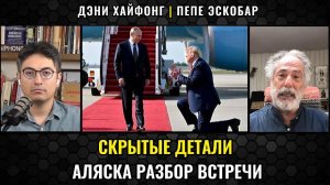 Переговоры Трампа с Путиным. Аляска — анализ действий. Пепе Эскобар