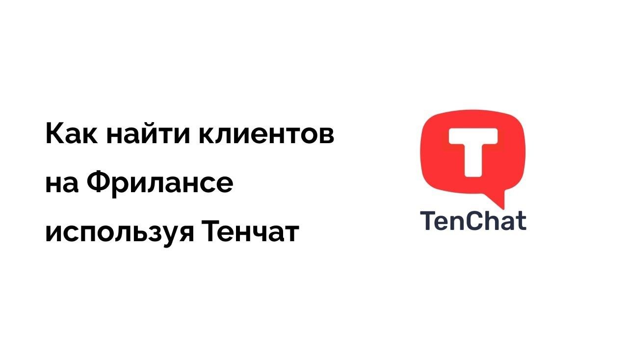Социальная сеть Тенчат для поиска заказов на Фрилансе