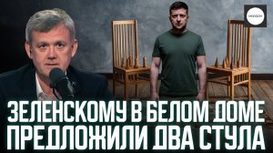 ЗЕЛЕНСКОМУ В БЕЛОМ ДОМЕ ПРЕДЛОЖИЛИ ДВА СТУЛА