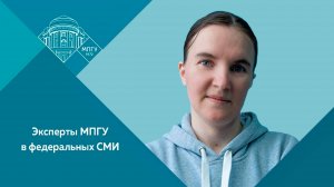 Сотрудник Института биологии и химии МПГУ В.Н.Доркина в программе "Доброе утро" на Первом канале