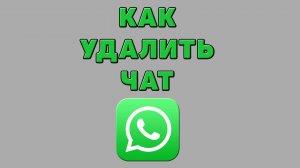 Как удалить чат в Ватсапе