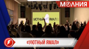 «Уютный Ямал»: инициативные проекты защитили 11 таркосалинцев