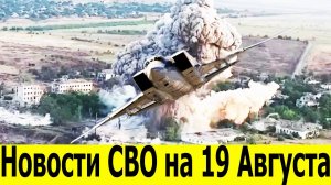 Новости СВО на 19 августа. Сводки СВО. Война на Украине. Новости сегодня 19.08.2025. Юрий Подоляка