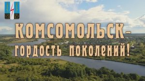 День рождения города Комсомольска Ив. обл. 2025г. Видеостудия"ЛИК"