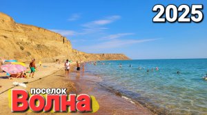 Курорт #Волна 2025 Чистые пляжи на Черном море есть тут. Темрюкский район, Краснодарский край