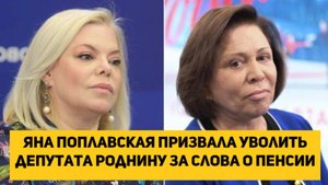 Яна Поплавская призвала уволить депутата Роднину за слова о пенсии