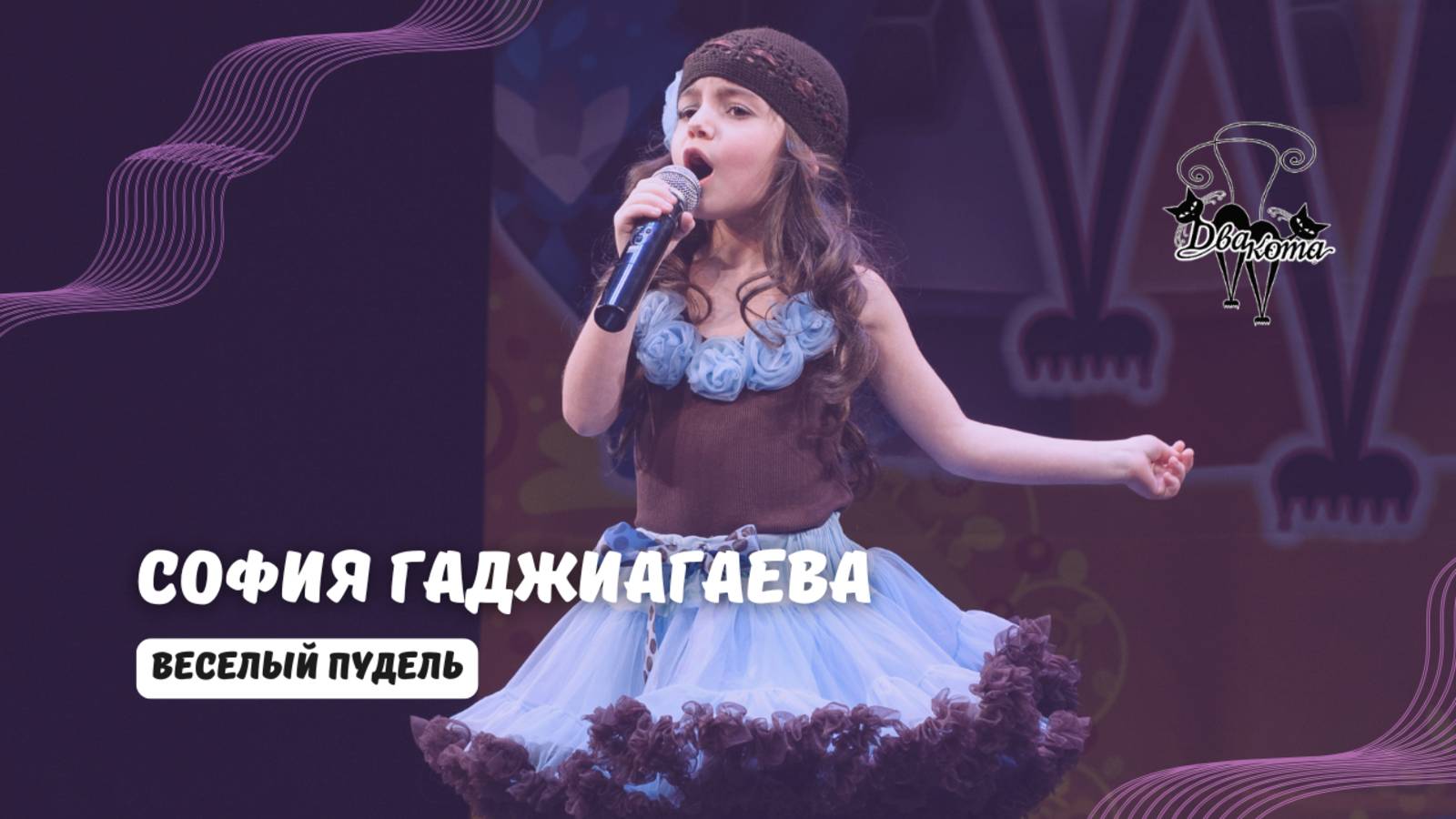 ДВА КОТА / София Гаджиагаева (Москва) - Веселый пудель