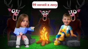 ОЛЕНЬ ЛЮДОЕД ХОЧЕТ СКУШАТЬ НА ОБЕД!😄 ВЫЖИВАЕМ 99 НОЧЕЙ В ЛЕСУ!🌲 Даринелка плей ROBLOX