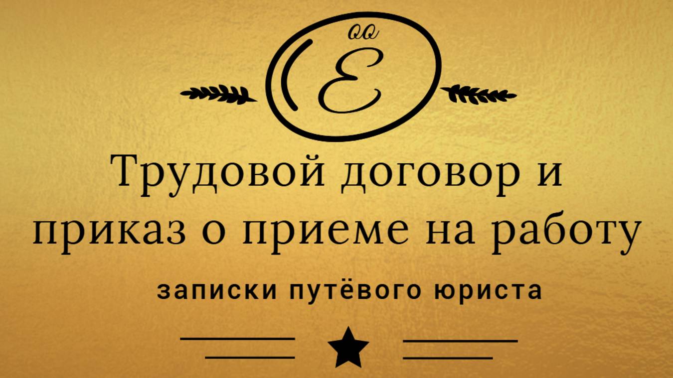 Трудовой договор и приказ о приеме на работу- как они соотносятся: анонс смотреть онлайн