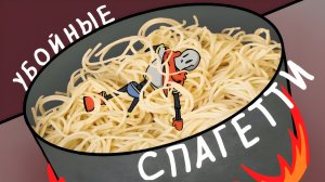 Убойные СПАГЕТТИ анимация Undertale