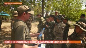 Военно-полевые сборы казачьей молодежи прошли в Октябрьском районе