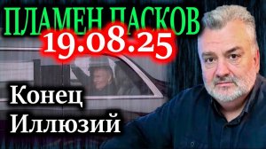 ПЛАМЕН ПАСКОВ. Трамп не заинтересован в гарантиях безопасности Украины ему важно другое.