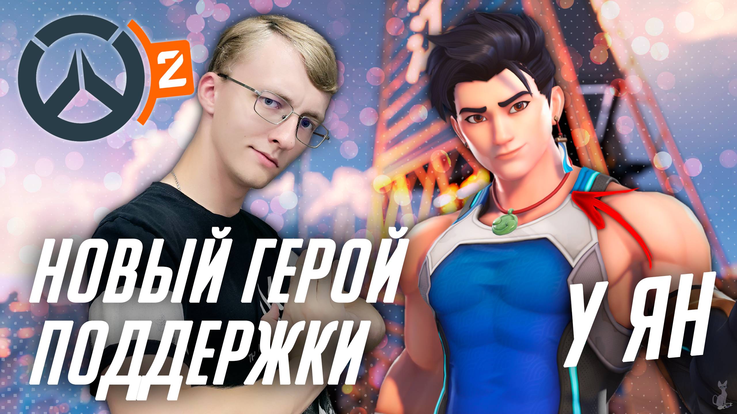 Новый герой поддержки - У Ян! Обзор и геймплей ║ Overwatch 2