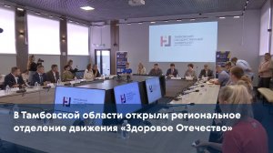 В Тамбовской области открыли региональное отделение движения «Здоровое Отечество»