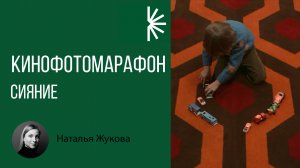 КИНОФОТОМАРАФОН. Сияние