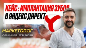 Секреты дешёвых лидов в Яндекс Директ для стоматологии