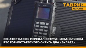 Сенатор Константин Басюк передал сотрудникам службы РЭС Горностаевского округа два "Булата"
