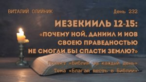 День 232. Иезекииль 12-15: Почему Ной, Даниил и Иов своею праведностью не смогли бы спасти землю?