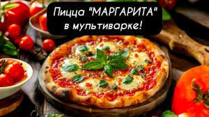 Пицца "МАРГАРИТА" в мультиварке!    Готовьте с удовольствием!