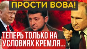 ВОТ и ВСЁ, РАЗГОВОР ОКОНЧЕН! Выбора больше НЕТ, теперь только так. Россия ЗАБИРАЕТ себе ВСЁ...