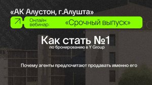 Как стать №1 по бронированию в Y Group: АК «Алустон», Алушта