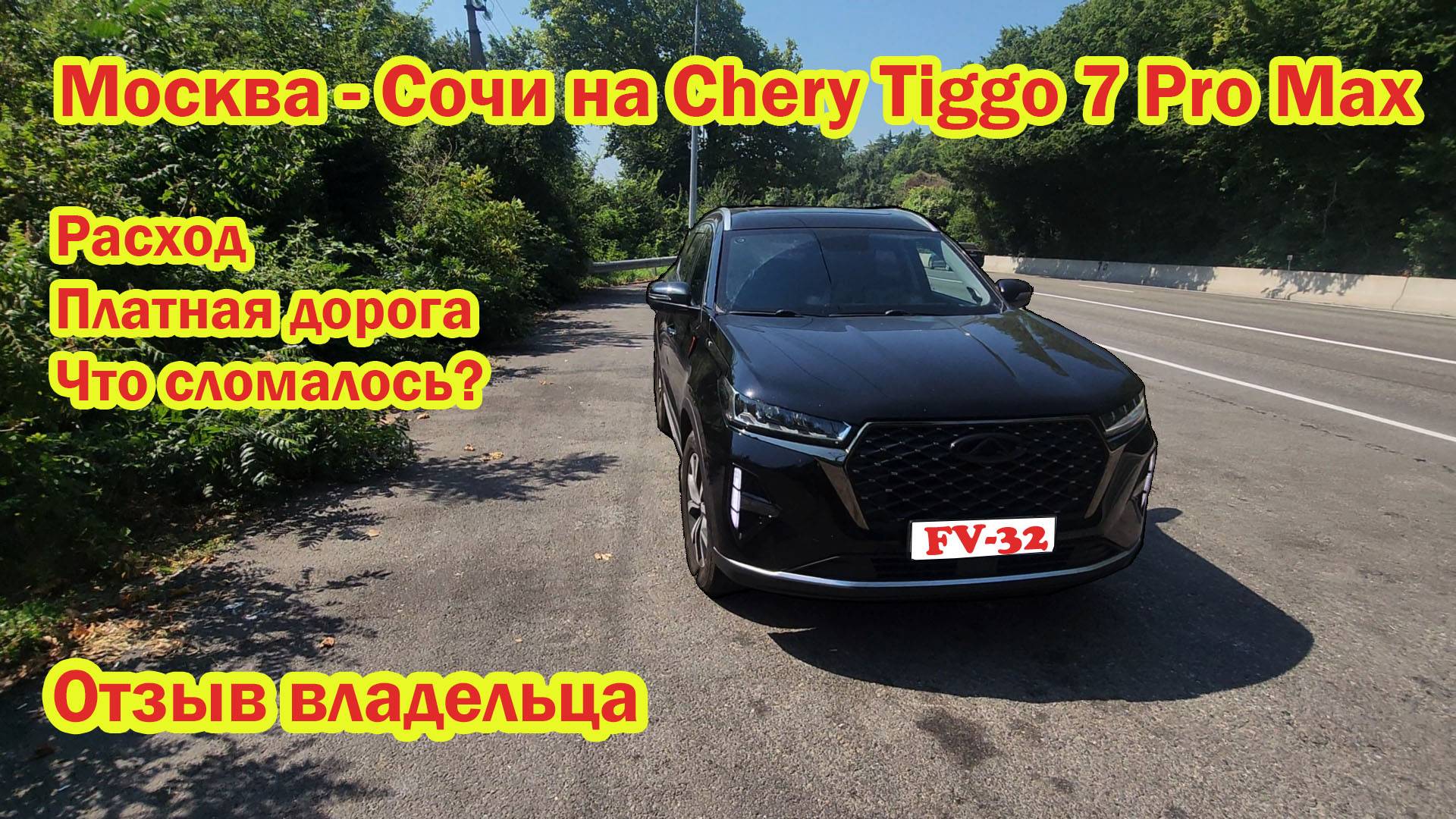 Москва-Сочи на Chery Tiggo 7 Pro Max 2025 расход топлива М4 Что сломалось Отзыв Владельца #FV32 смотреть онлайн