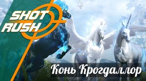 Black Desert BDO: Новый конь Крогдаллор - Как получить и что представляет из себя