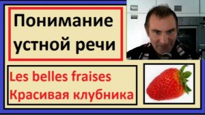 Понимание устной речи на французском - Les belles fraises - Красивая клубника