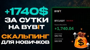 Скальпинг с нуля на Bybit | Как торговать BTC и ETH по готовым стратегиям