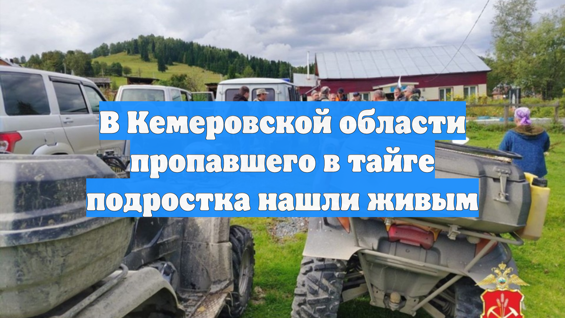 В Кемеровской области пропавшего в тайге подростка нашли живым