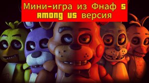 Мини-игра Из Фнаф 5 (Among us Версия)  анимация
