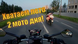 Два мото дня в Спб