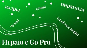 Бильярд с Go Pro