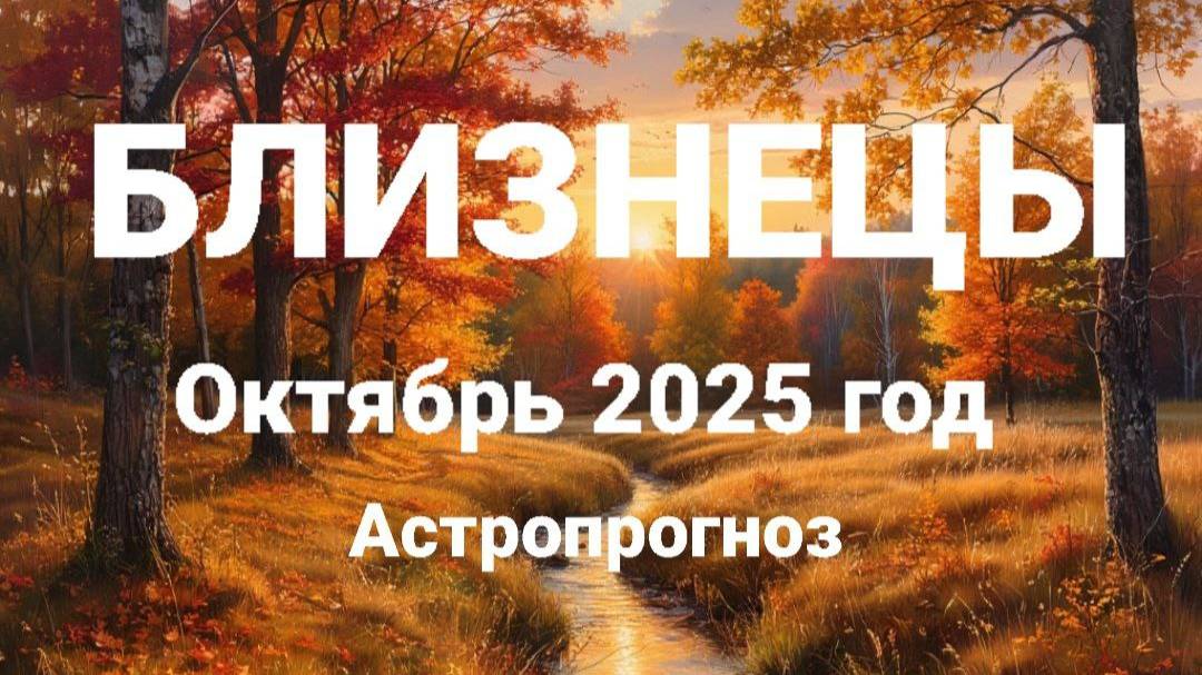 БЛИЗНЕЦЫ. Октябрь 2025 год. Астропрогноз смотреть онлайн