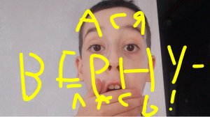 Ася вернулась!