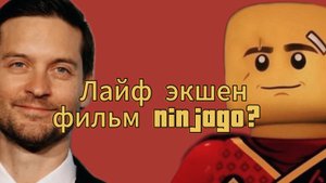 ⛩️Лайф экшен фильм Ninjago. Что там будет?⛩️