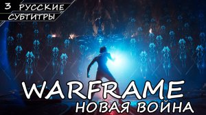 Warframe - Новая Война / Часть 3