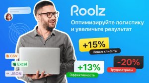 Что такое Roolz? Давайте познакомимся