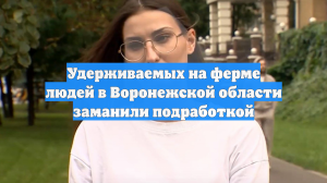 Удерживаемых на ферме людей в Воронежской области заманили подработкой