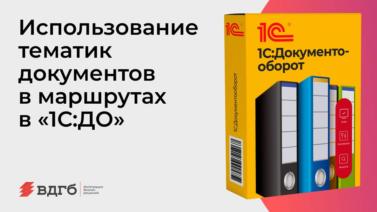 Использование тематик документов в маршрутах в «1С:ДО» смотреть онлайн