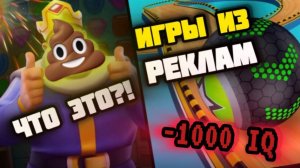 СКОЛЬКО IQ Я ПОТЕРЯЮ ПОИГРАВ В ЭТИ ИГРЫ ИЗ РЕКЛАМ / Royal Match / Going Balls / Games From Ads