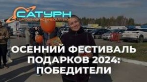 Осенний фестиваль подарков 2024: яркое завершение строительного сезона! Победители розыгрыша