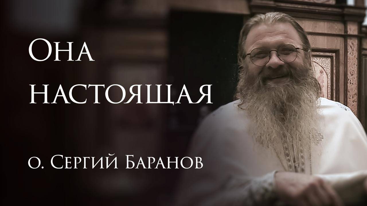 20.06.2025 Она настоящая #протоиерейСергийБаранов