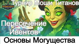 Хроники Хаоса Основы Могущества Пересечение Ивентов Турнир Мощи Титанов